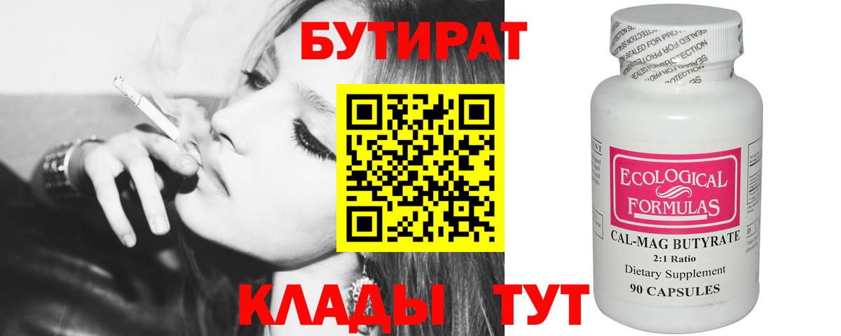 Бутират  Вход с VPN  Балаково  БУТИРАТ бутик 