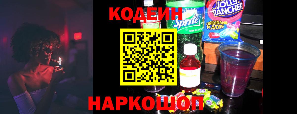 Балаково  Кодеин напиток Lean (лин)  Codein Purple Drank  Вход с VPN 